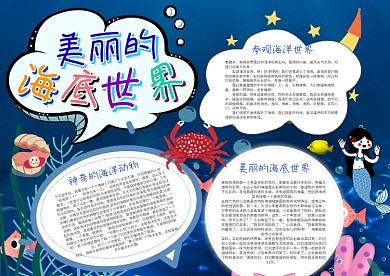 美丽的海底世界手抄报模板