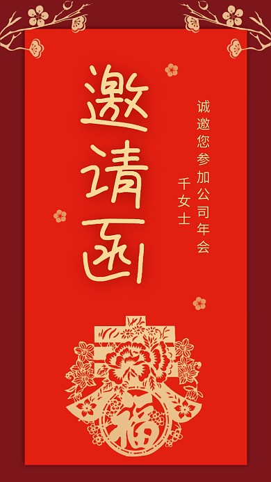 2021新春企业年会晚会手机海报邀请函