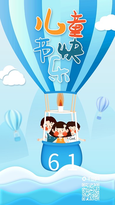 六一儿童节氢气球去旅游手机海报