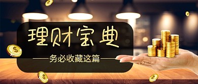 理财宝典金融公众号首图