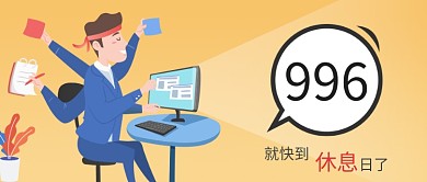 简约互联网996工作模式宣传海报微信公众号素材图片