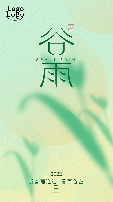 简约大气谷雨创意手机海报