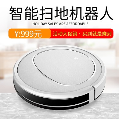 99活动大促扫地机器人简约家居背景主图