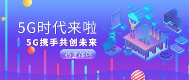 5G时代科技公众号首图