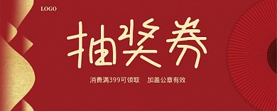 2020年喜庆高档红金时尚抽奖券