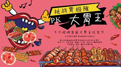 原创手绘大胃王PK烤肉美食海报