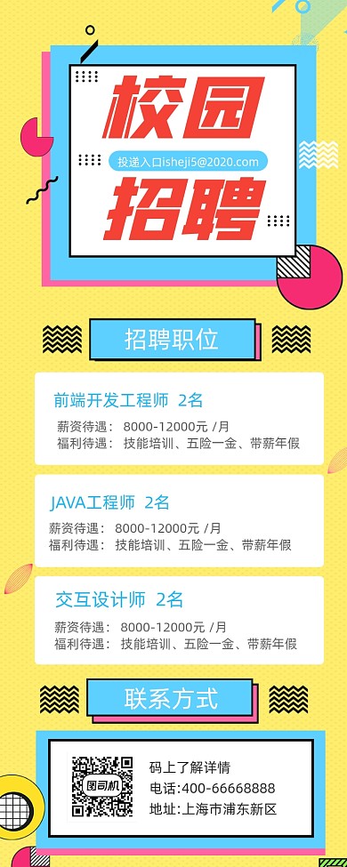 校园招聘孟菲斯几何手机长图