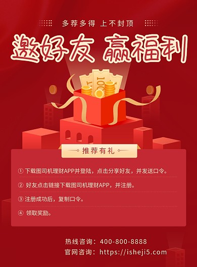 邀好友赢福利宣传海报