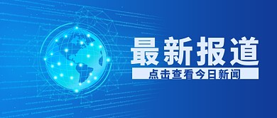 时政要闻最新报道蓝色简约公众号首图