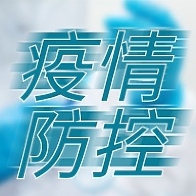 疫情防控公众号次图