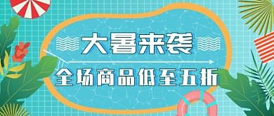 大暑来袭全场商品低至五折微信公众号素材图片
