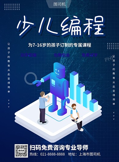 少儿编程程序员培训教育印刷海报