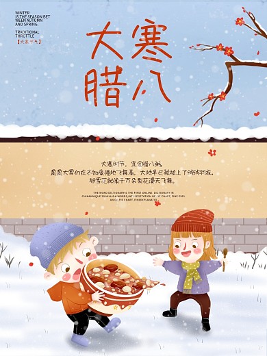 大寒腊八 大寒海报 腊八节 冬天海报