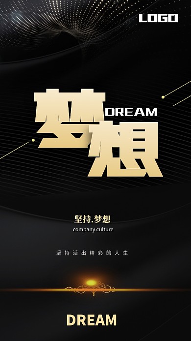 极简大气梦想企业文化手机海报