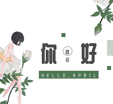 小清新手绘绿色你好四月朋友圈封面