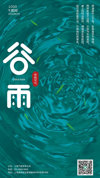 谷雨节气雨水波纹绿色树叶海报
