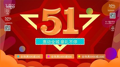 五一劳动节商业促销宣传海报设计