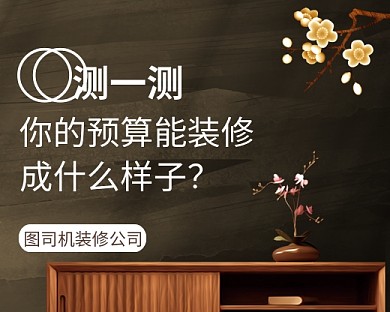 装修预算测试小程序封面