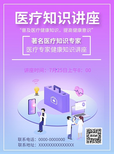 医疗知识讲座海报