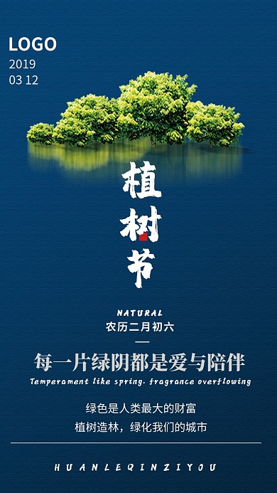 植树节蓝色创意手机海报