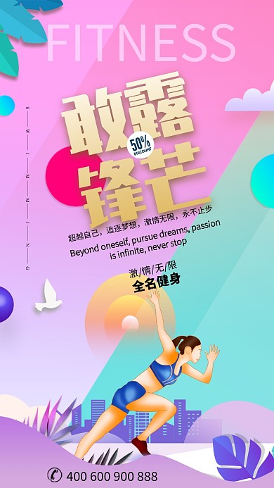 创意清新全民运动手机宣传海报