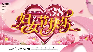 原创三八妇女节快乐节日祝福商场促销展板