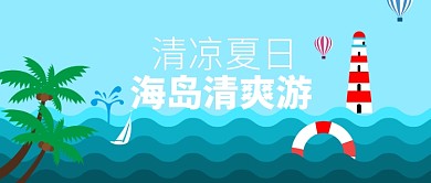 清凉夏日高温来袭海岛出行公众号首图