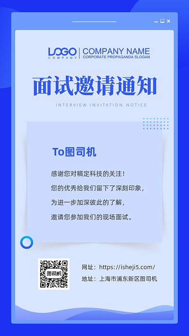 面试邀请函手机海报