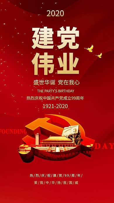 红色大气建党伟业建党节手机海报