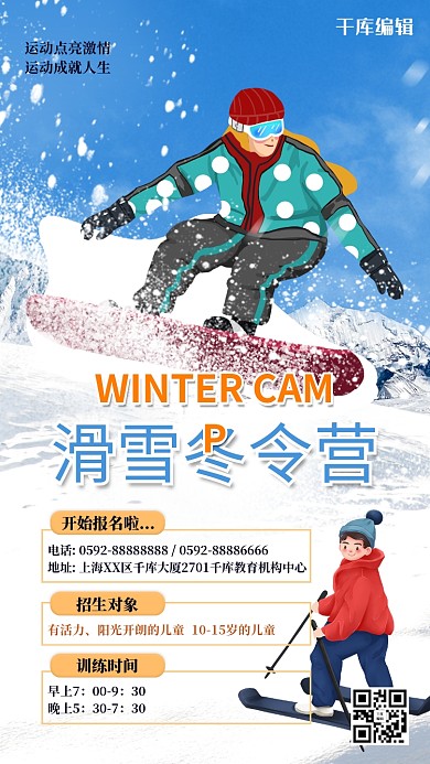 冬令营滑雪蓝色简约手机海报