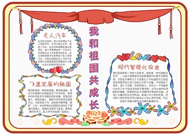 小学生我和祖国共成长手抄报模板