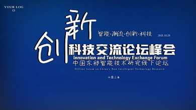 创新科技智能交流论坛国际峰会会议蓝色背景