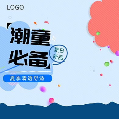 夏季潮童必备促销淘宝直通车图片