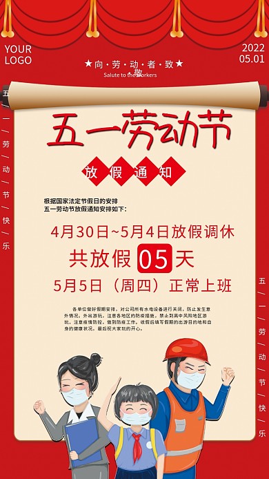 红色大气五一劳动节放假通知假期防疫海报