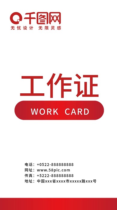 创意简约红色商务工作牌出入证