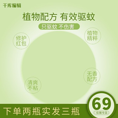 花露水清香驱蚊植物淘宝天猫直通车主图双十二年终大促