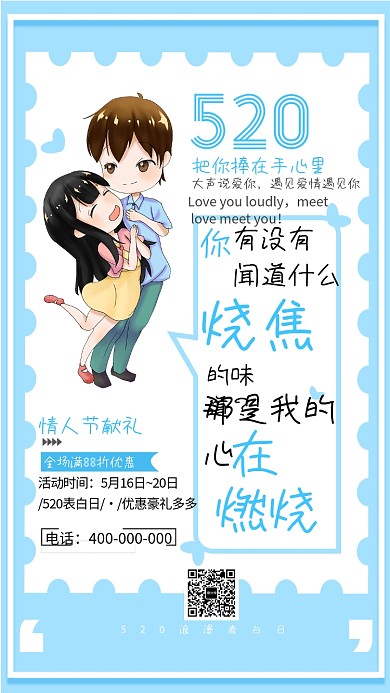 蓝色情人节表白手机海报