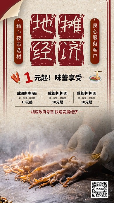 地摊美食推荐机海报