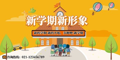 新学期开学展板