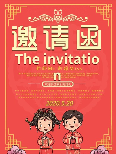 婚礼邀请卡红色喜庆请柬邀请函海报
