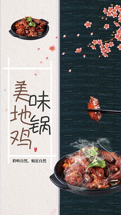 美味地锅鸡海报