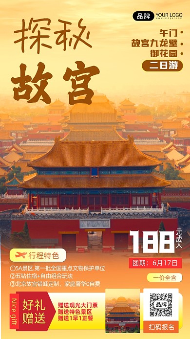 探秘故宫2日游摄影图海报
