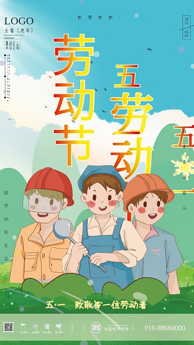 清新2022年五一劳动节节日海报