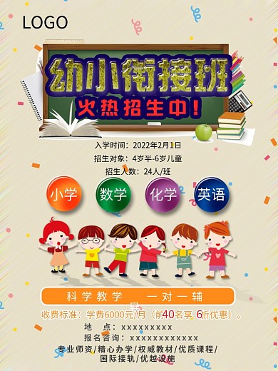 幼小衔接培训班海报