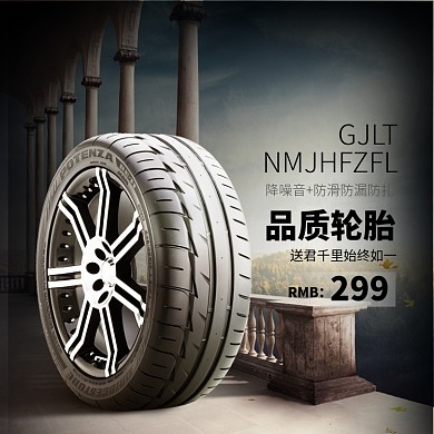 品质轮胎促销淘宝直通车图片