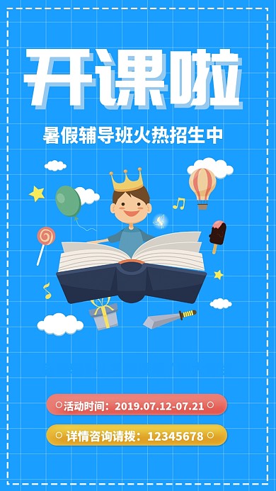 蓝色插画暑假班辅导班促销折扣手机海报