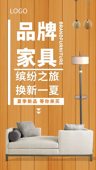 品牌家具促销海报