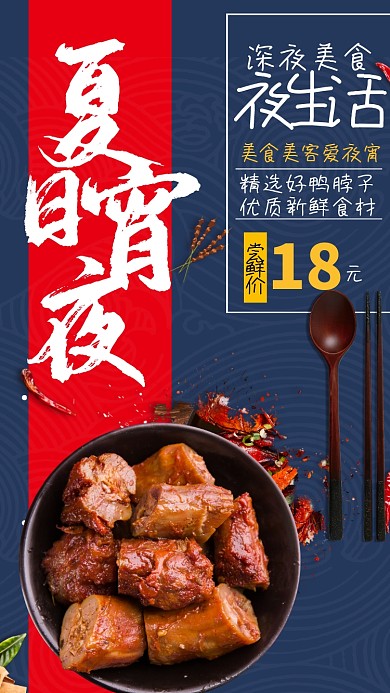 夏日宵夜美食鸭脖促销海报