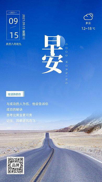 早安正能量公路风景摄影图海报