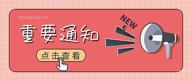 粉色卡通简单简约重要通知微信封面图首图